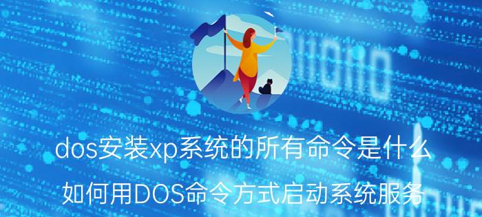 dos安装xp系统的所有命令是什么 如何用DOS命令方式启动系统服务？